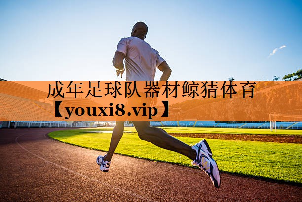 <strong>成年足球队器材鲸猜体育</strong>