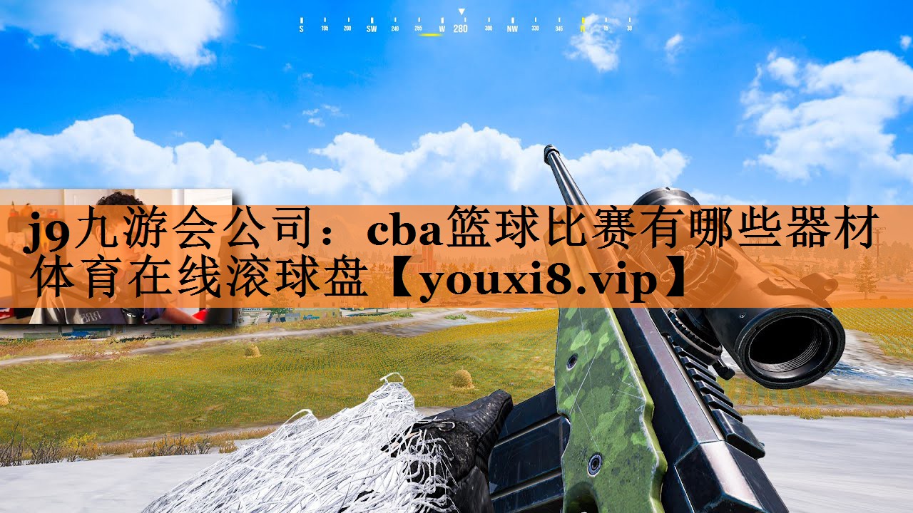 <strong>j9九游会公司：cba篮球比赛有哪些器材体育在线滚球盘</strong>