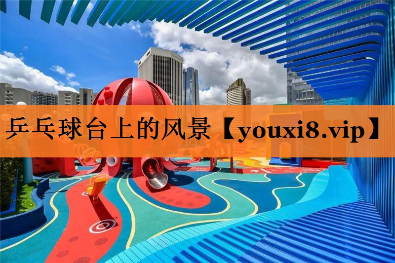 <strong>乒乓球台上的风景</strong>