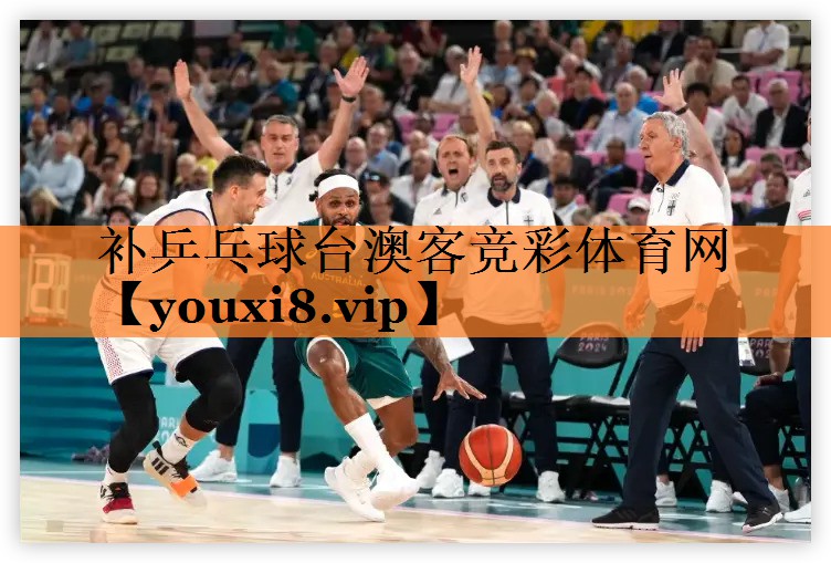 补乒乓球台澳客竞彩体育网