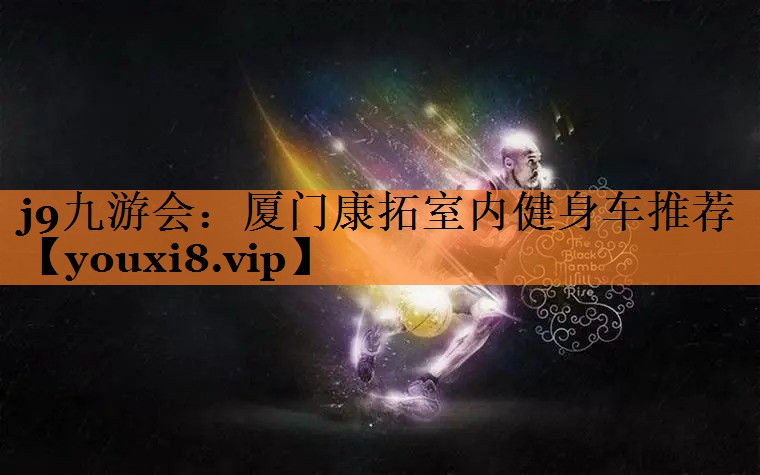 j9九游会：厦门康拓室内健身车推荐