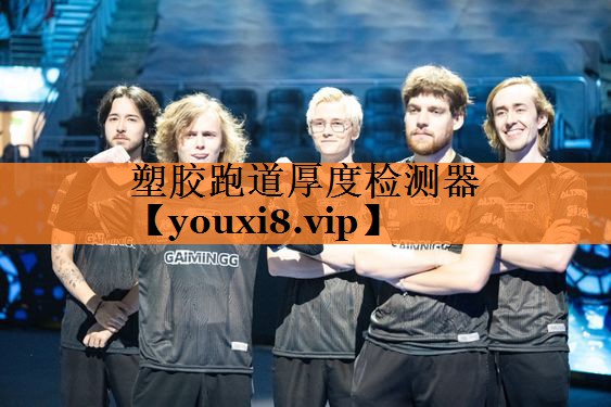 塑胶跑道厚度检测器