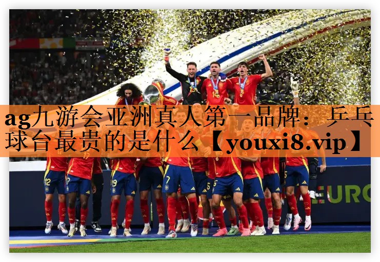 ag九游会亚洲真人第一品牌：乒乓球台最贵的是什么