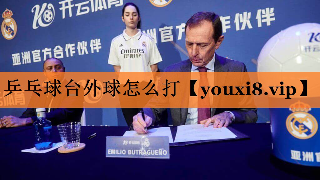 <strong>乒乓球台外球怎么打</strong>