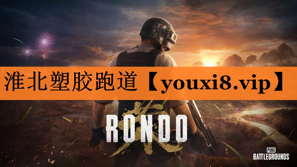 淮北塑胶跑道