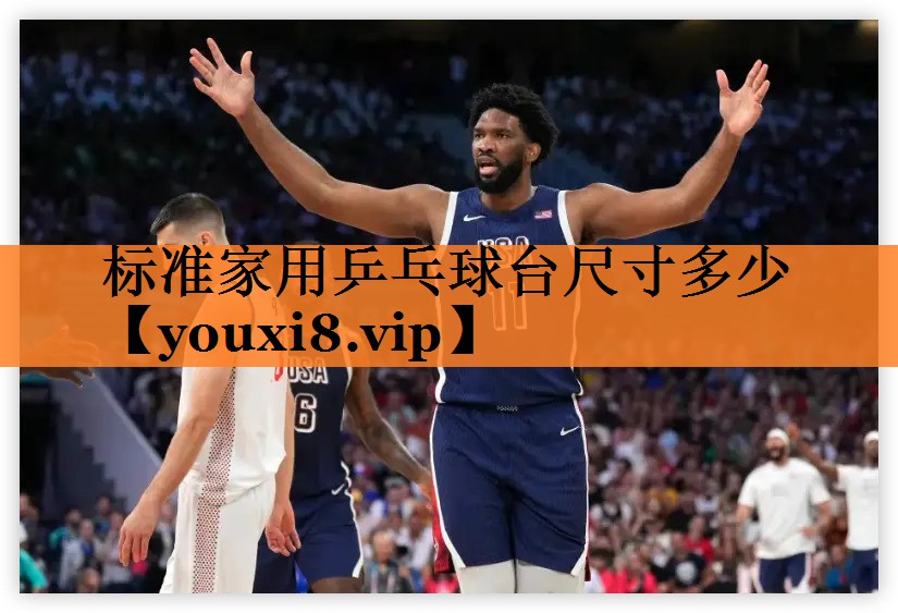 <strong>标准家用乒乓球台尺寸多少</strong>