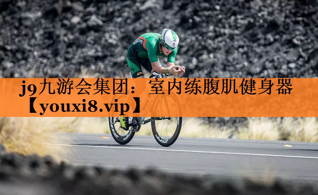 j9九游会集团：室内练腹肌健身器
