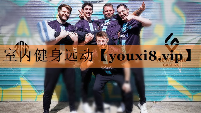 室内健身远动