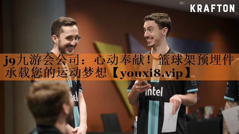 j9九游会公司：心动奉献！篮球架预埋件承载您的运动梦想