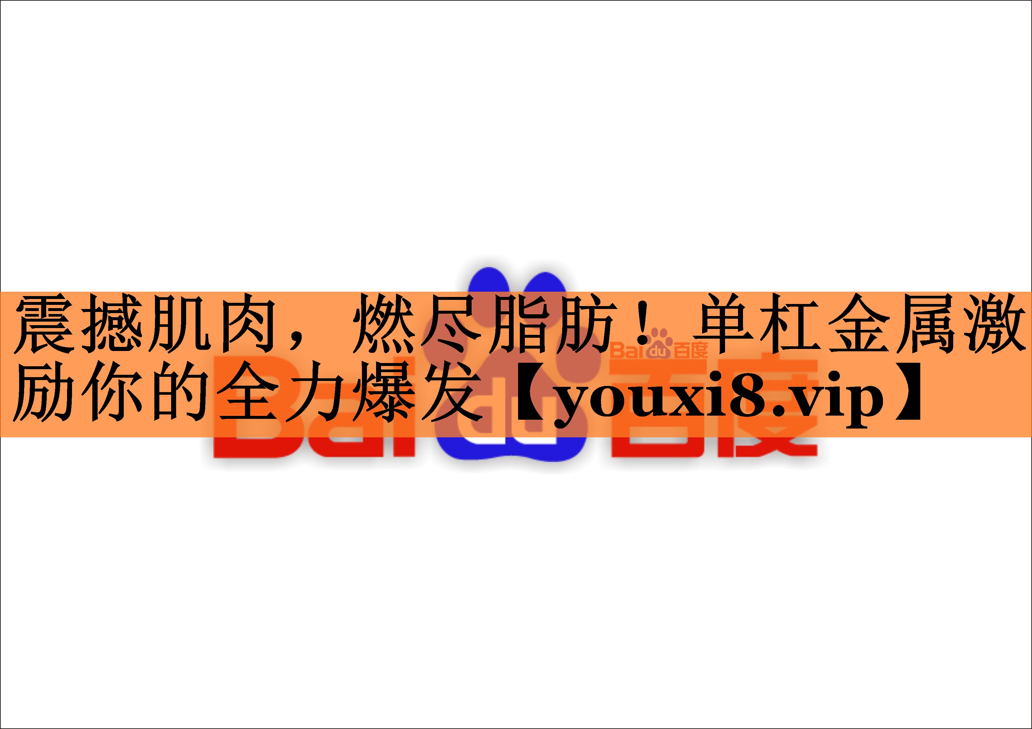 震撼肌肉，燃尽脂肪！单杠金属激励你的全力爆发