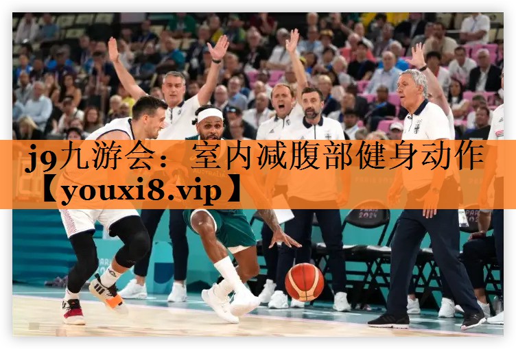 j9九游会：室内减腹部健身动作