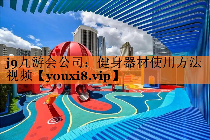 <strong>j9九游会公司：健身器材使用方法视频</strong>