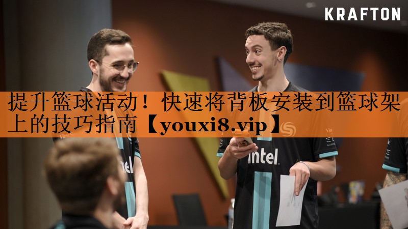 <strong>提升篮球活动！快速将背板安装到篮球架上的技巧指南</strong>