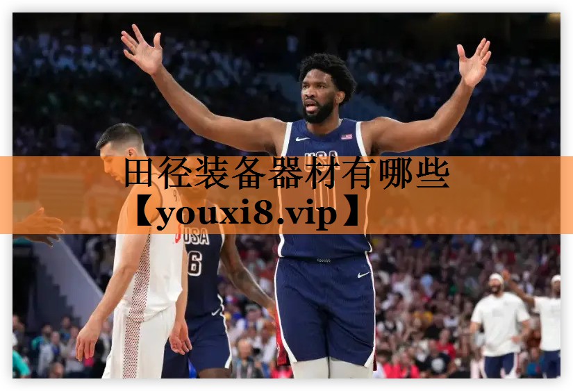 田径装备器材有哪些