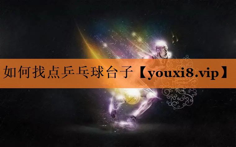 如何找点乒乓球台子