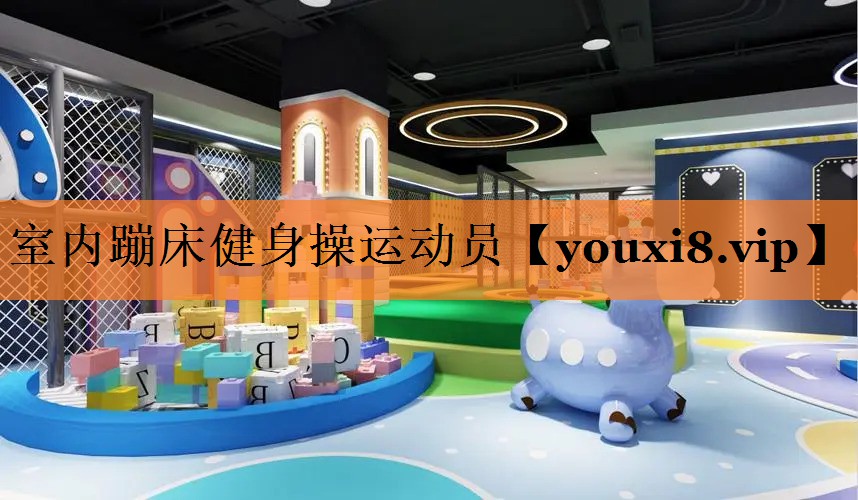 <strong>室内蹦床健身操运动员</strong>