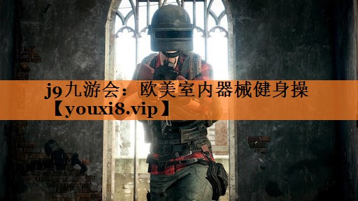 <strong>j9九游会：欧美室内器械健身操</strong>
