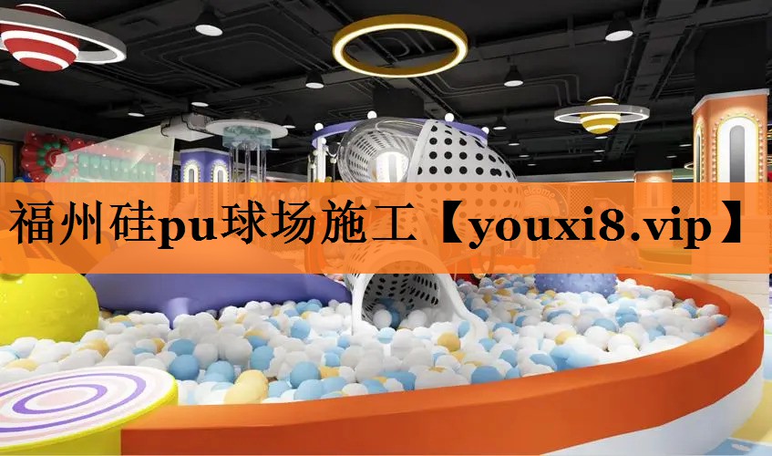 福州硅pu球场施工