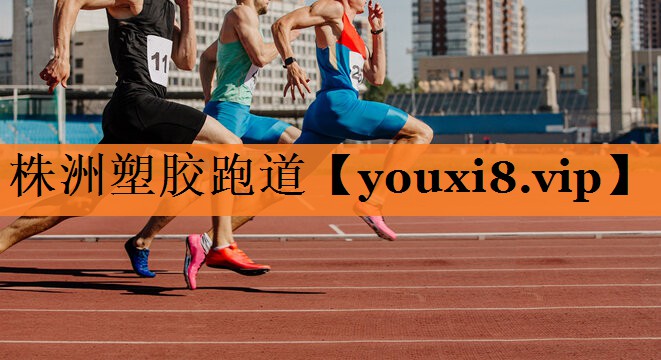 <strong>株洲塑胶跑道</strong>