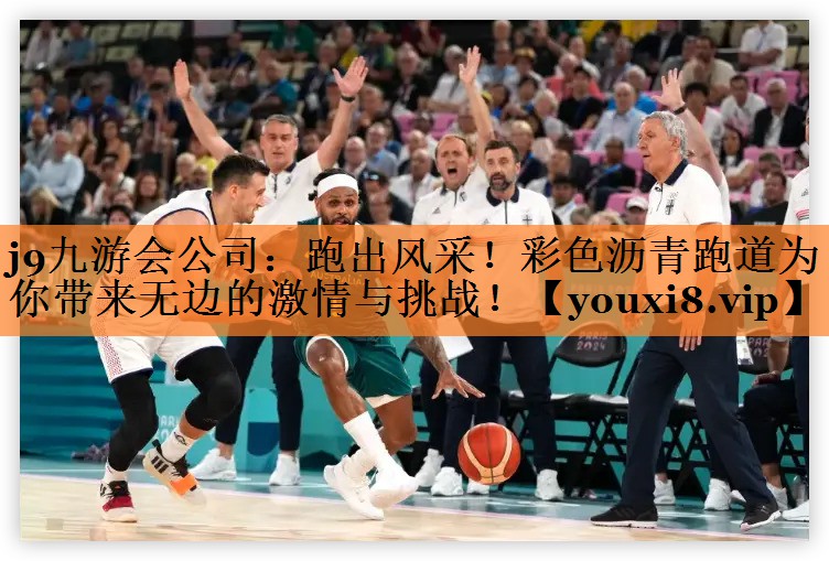 <strong>j9九游会公司：跑出风采！彩色沥青跑道为你带来无边的激情与挑战！</strong>