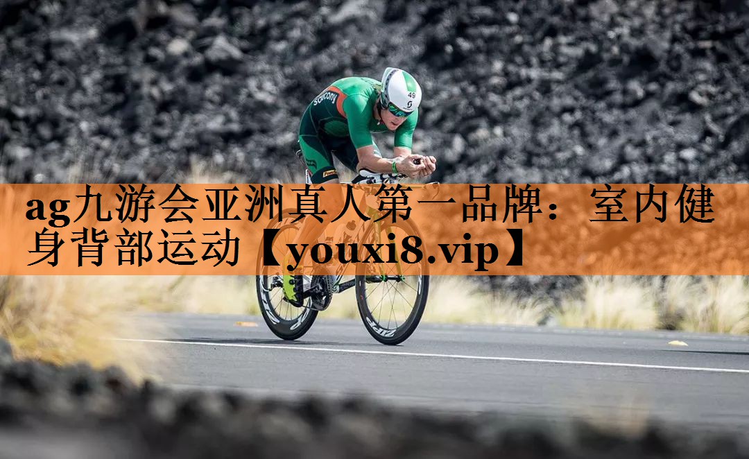 ag九游会亚洲真人第一品牌：室内健身背部运动