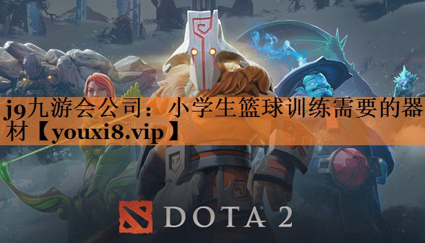 j9九游会公司：小学生篮球训练需要的器材