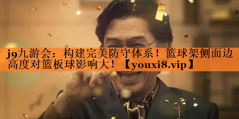 j9九游会：构建完美防守体系！篮球架侧面边高度对篮板球影响大！