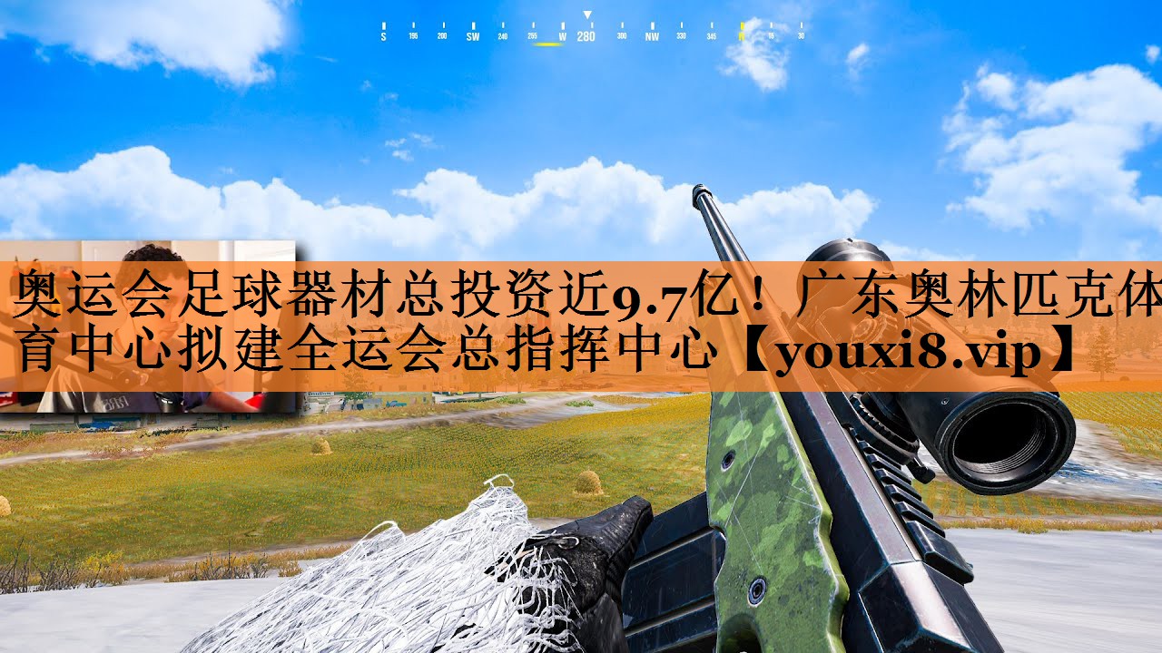 奥运会足球器材总投资近9.7亿！广东奥林匹克体育中心拟建全运会总指挥中心