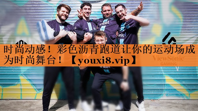 时尚动感！彩色沥青跑道让你的运动场成为时尚舞台！