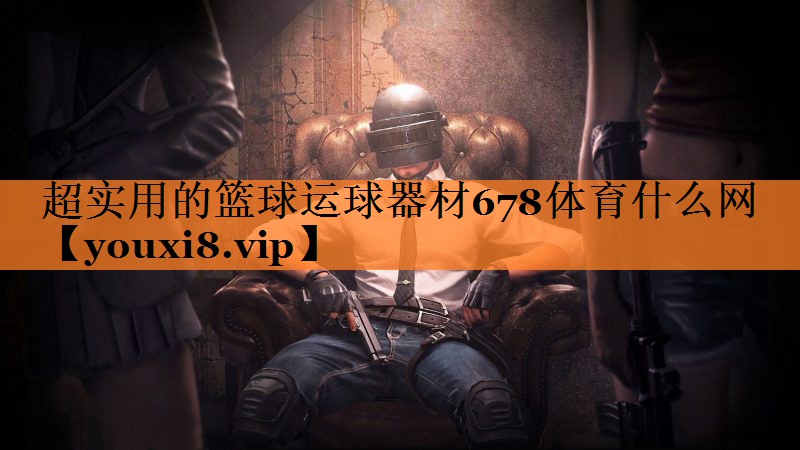 <strong>超实用的篮球运球器材678体育什么网</strong>