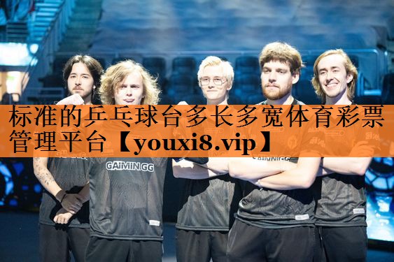 标准的乒乓球台多长多宽体育彩票管理平台