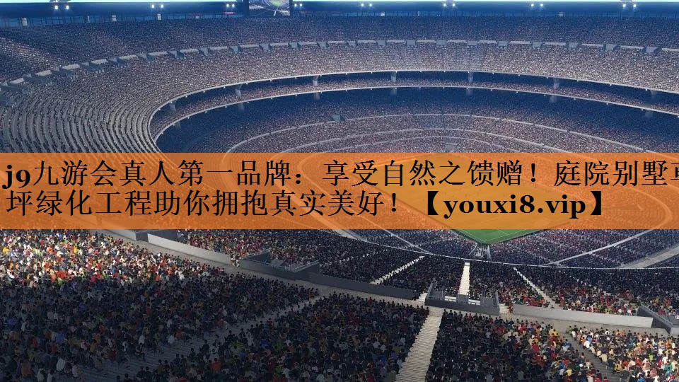 j9九游会真人第一品牌：享受自然之馈赠！庭院别墅草坪绿化工程助你拥抱真实美好！