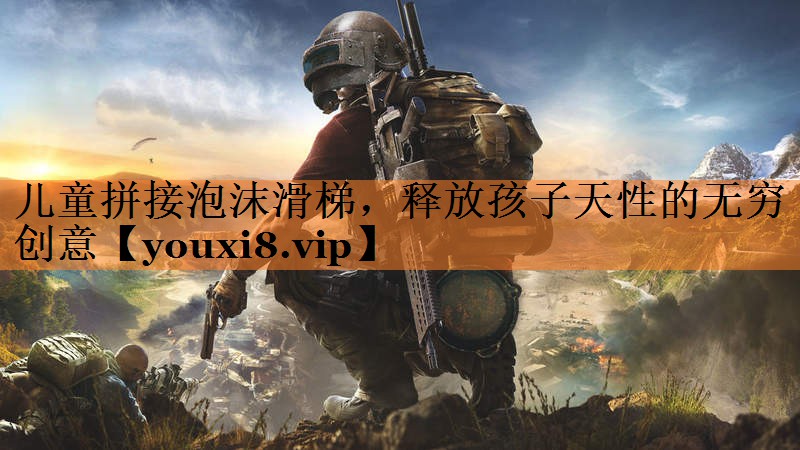<strong>儿童拼接泡沫滑梯，释放孩子天性的无穷创意</strong>