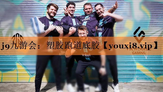 j9九游会：塑胶跑道底胶