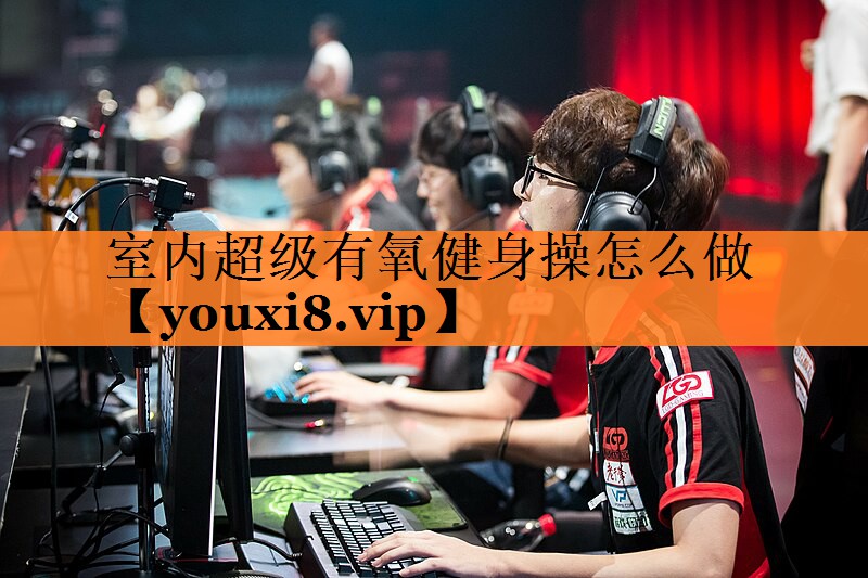 <strong>室内超级有氧健身操怎么做</strong>