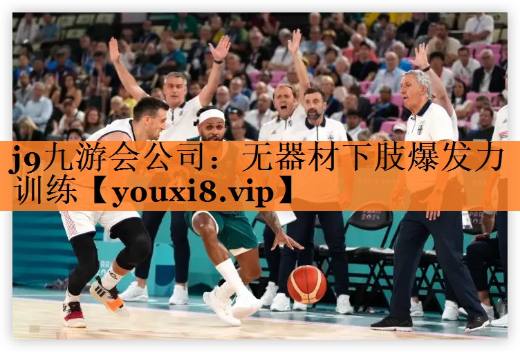 <strong>j9九游会公司：无器材下肢爆发力训练</strong>
