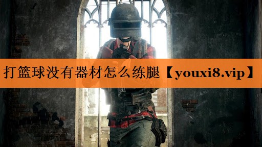 打篮球没有器材怎么练腿