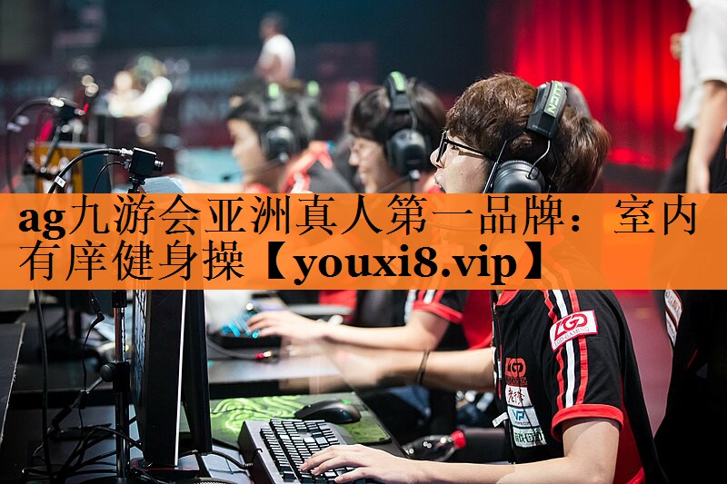 ag九游会亚洲真人第一品牌：室内有庠健身操
