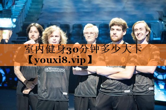 <strong>室内健身30分钟多少大卡</strong>