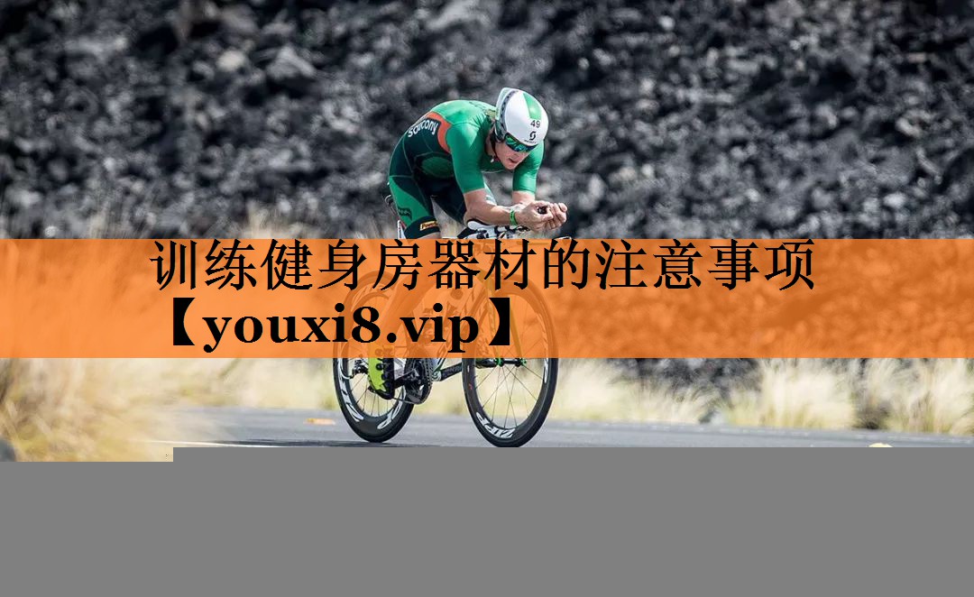 训练健身房器材的注意事项