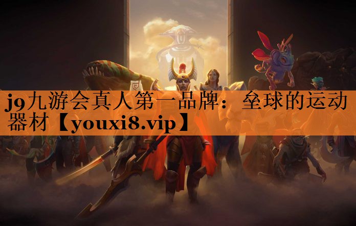 <strong>j9九游会真人第一品牌：垒球的运动器材</strong>