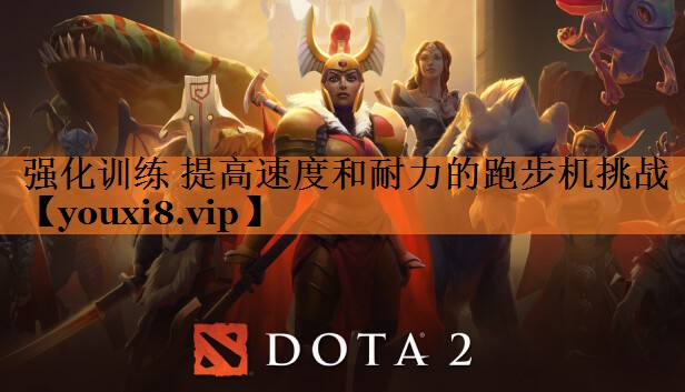 强化训练 提高速度和耐力的跑步机挑战