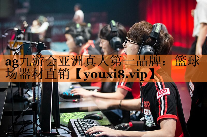 ag九游会亚洲真人第一品牌：篮球场器材直销