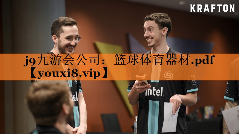 j9九游会公司：篮球体育器材.pdf