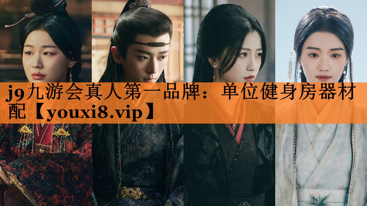 j9九游会真人第一品牌：单位健身房器材配