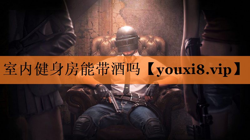 室内健身房能带酒吗