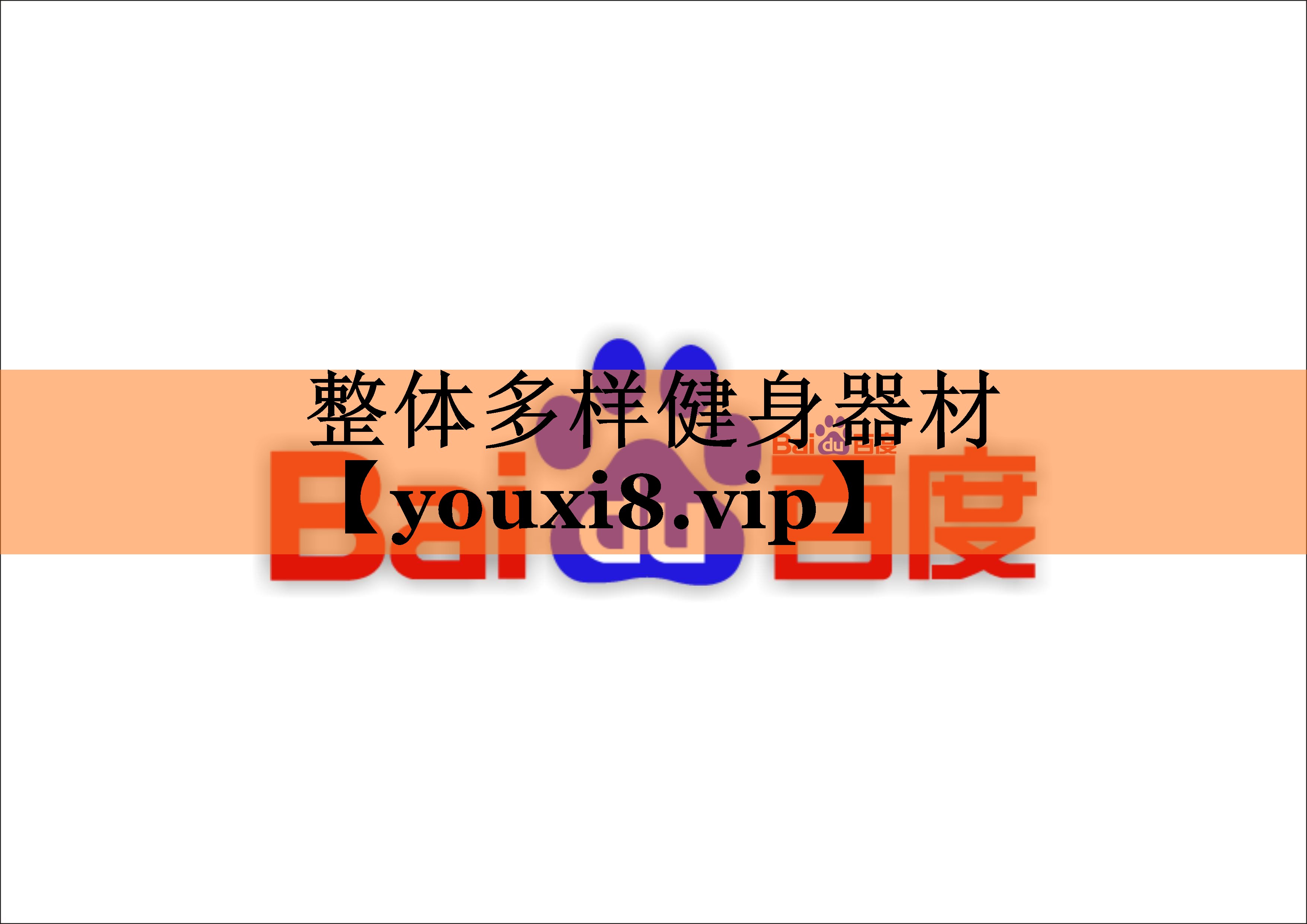 整体多样健身器材