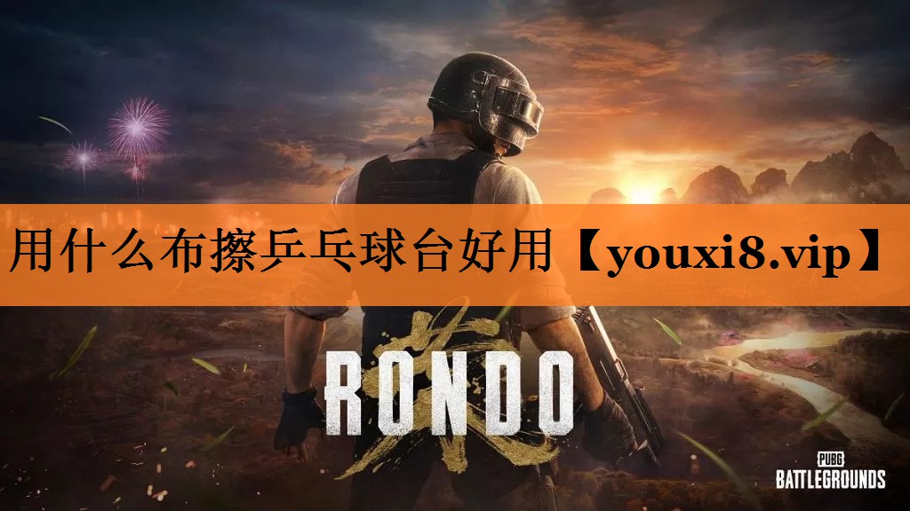 <strong>用什么布擦乒乓球台好用</strong>