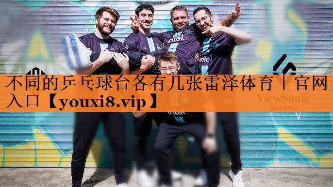 <strong>不同的乒乓球台各有几张雷泽体育｜官网入口</strong>