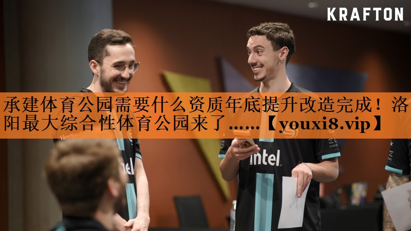 承建体育公园需要什么资质年底提升改造完成！洛阳最大综合性体育公园来了……